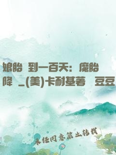 娘胎簽到一百天：魔胎降臨